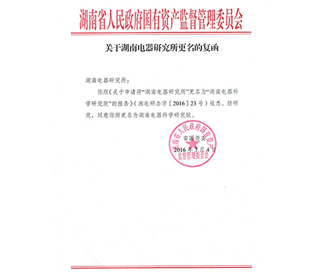 湖南电器研究所经国资委批复于2016年12月1日更名为湖南电器科学研究院