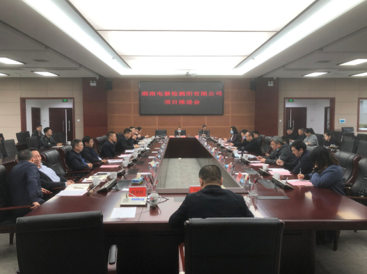 湘乡市人民政府召开湖南电器检测所有限公司搬迁扩建项目推进会
